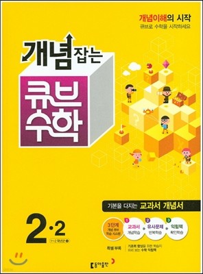 동아 개념잡는 큐브수학 2-2 (2015년)