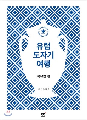 유럽 도자기 여행 북유럽편