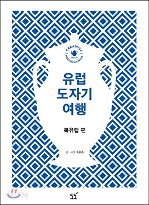 유럽 도자기 여행 북유럽편