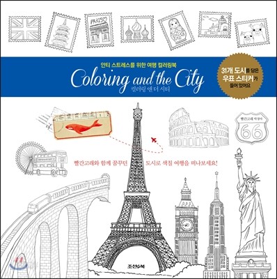 Coloring and the City 컬러링 앤 더 시티