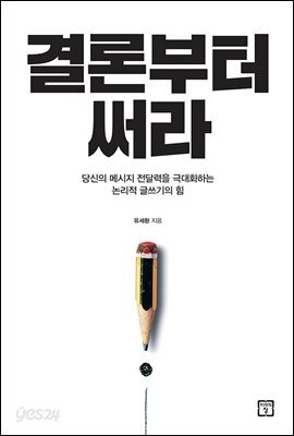 결론부터 써라