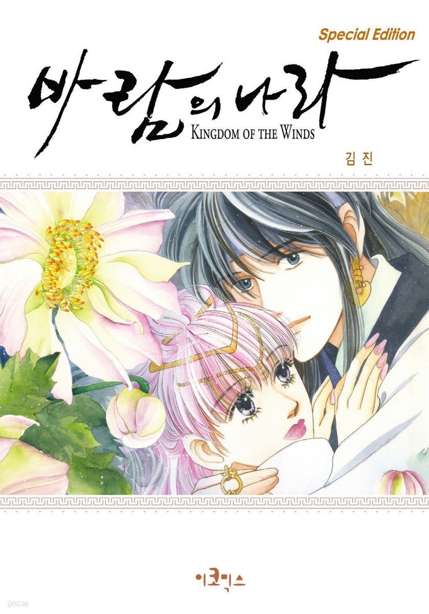 [전자책] [ 연재] 바람의 나라 SE 1~2부 49화 | 김진 | 이코믹스 - 예스24