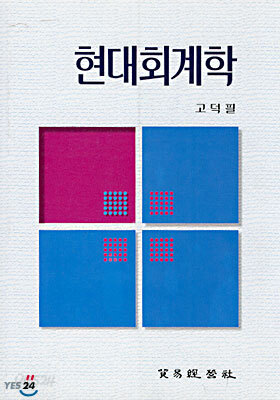 현대회계학