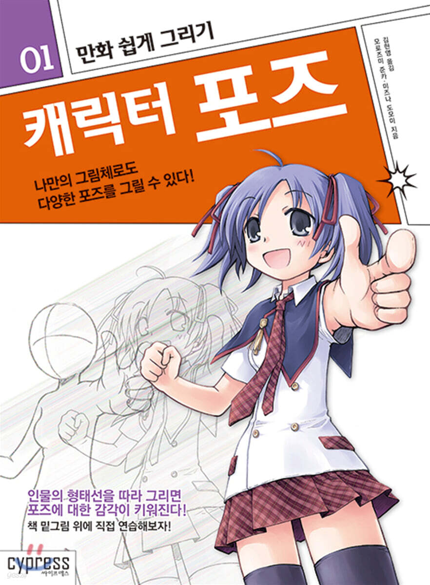 만화 쉽게 그리기 - 캐릭터 포즈