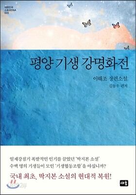 평양 기생 강명화전
