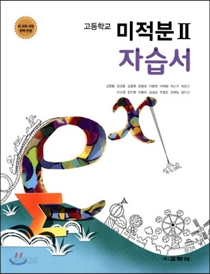 고등학교 미적분 2 자습서
