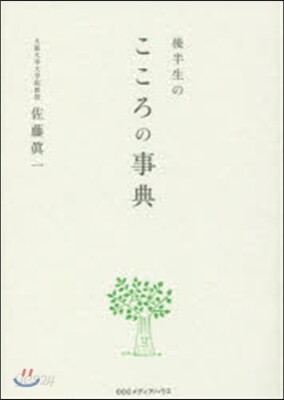 後半生のこころの事典