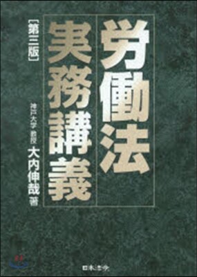 勞はたら法實務講義 第3版