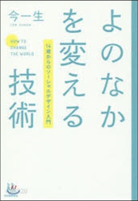 よのなかを變える技術－14歲からのソ-シ