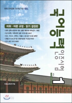 TOKL 국어능력 인증시험 VOL 1