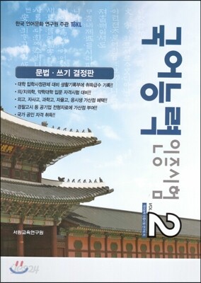 TOKL 국어능력 인증시험 VOL 2