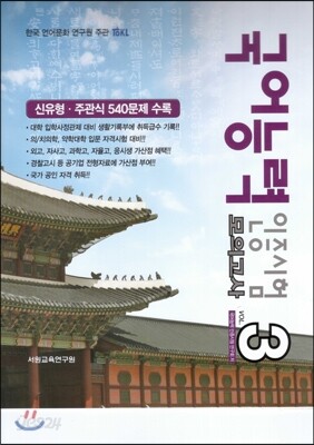 TOKL 국어능력 인증시험 VOL 3