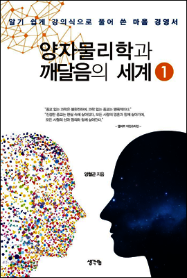 양자 물리학과 깨달음의 세계 1권