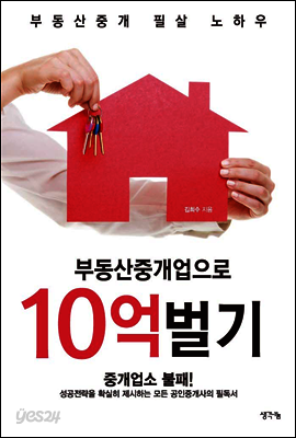 부동산중개업으로 10억벌기