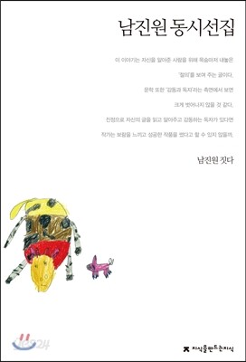 남진원 동시선집