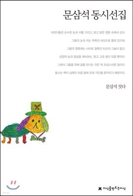 문삼석 동시선집