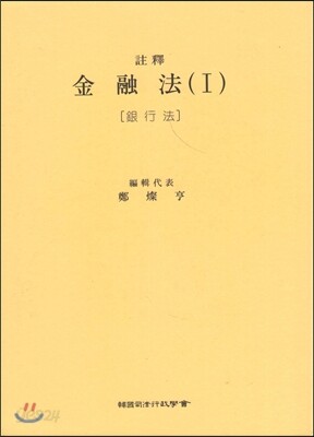 주석 금융법 1 : 은행법