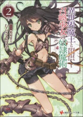異世界魔王と召喚少女の奴隷魔術(2)