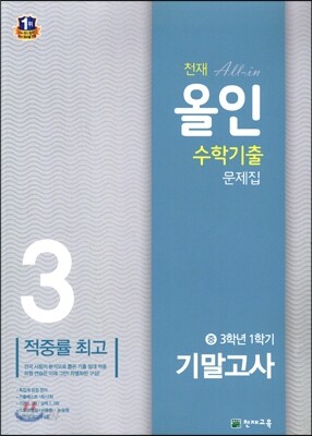 천재 올인 수학 기출문제집 1학기 기말고사대비 중 3-1 (2016년용)