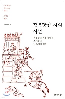 정복당한 자의 시선