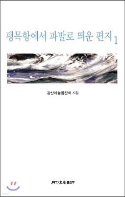 팽목항에서 파발로 띄운 편지 1