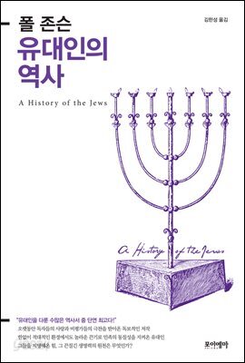 유대인의 역사