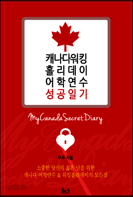 캐나다 어학연수 & 워킹홀리데이 성공일기 (체험판)