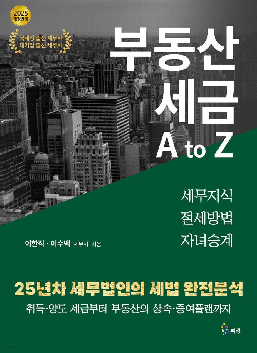 부동산 세금 A to Z 2025