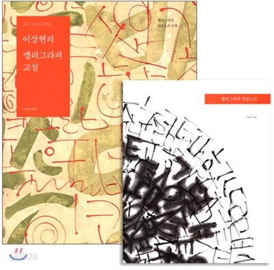 이상현의 캘리그라피 교실