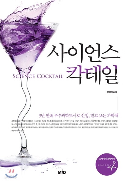 사이언스 칵테일