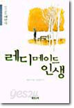 레디메이드인생