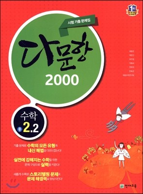 다문항 2000 수학 중 2-2 (2018년용)