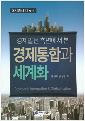 경제발전 측면에서 본 경제통합과 세계화