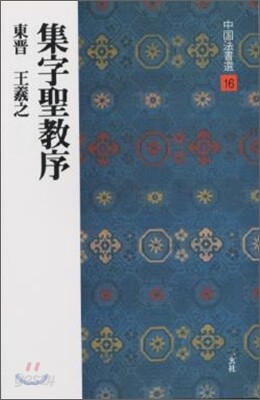 中國法書選(16)集字聖敎序