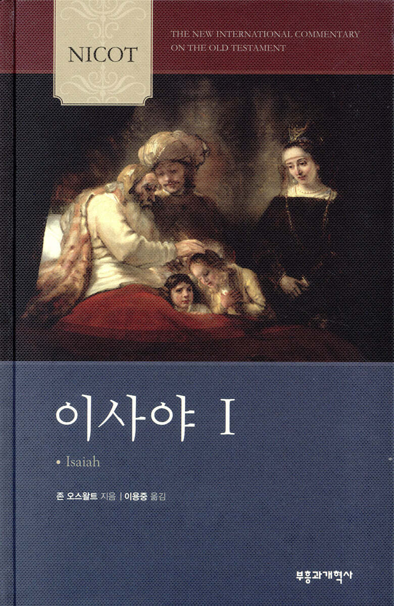 NICOT 이사야 1