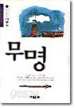 무명