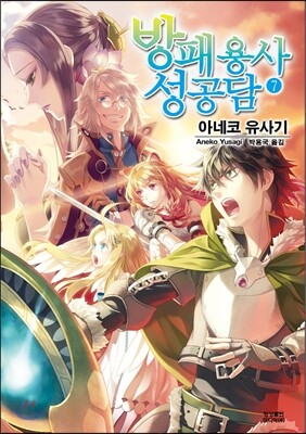 방패 용사 성공담 7