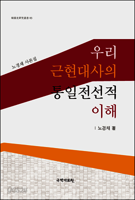 우리 근현대사의 통일전선적 이해