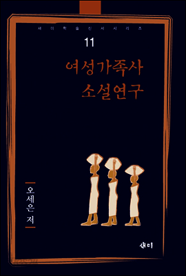 여성가족사 소설연구