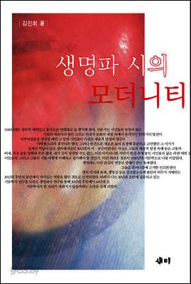 생명파 시의 모더니티