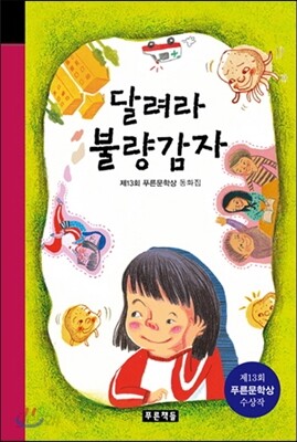 달려라 불량감자
