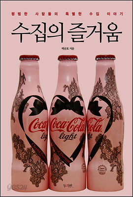 수집의 즐거움