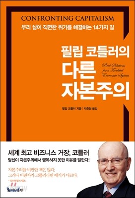 필립 코틀러의 다른 자본주의
