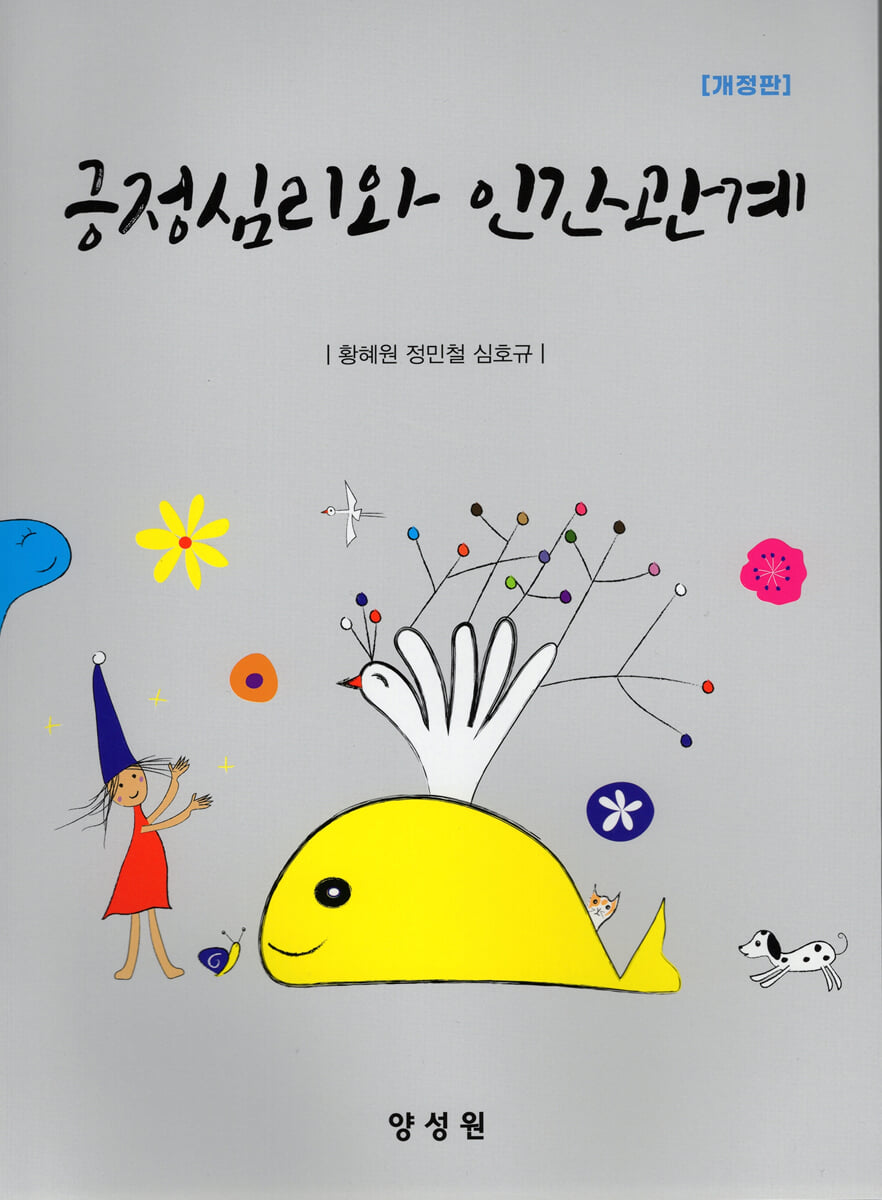 긍정심리와 인간관계