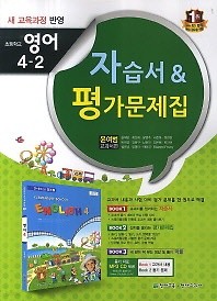 초등 영어 4-2 자습서 평가문제집(윤여범 교과서편)(2014~2015) CD1장포함/포인트5% 추가적립   