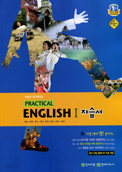 고등 실용 영어1 자습서1(High School Practical English 1 자습서 )(이창봉)(2015) 새책 * 포인트 5% 추가적립