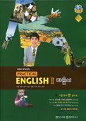 고등 실용 영어2 자습서(High School Practical English 2 자습서 )(이창봉)(2015) 새책 * 포인트 5% 추가적립