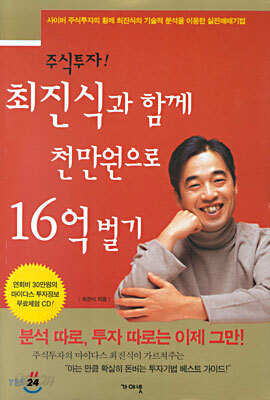 최진식과 함께 천만원으로 16억벌기