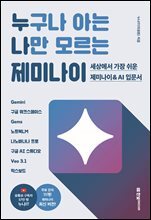누구나 아는 나만 모르는 제미나이 : 세상에서 가장 쉬운 제미나이 & AI 입문서