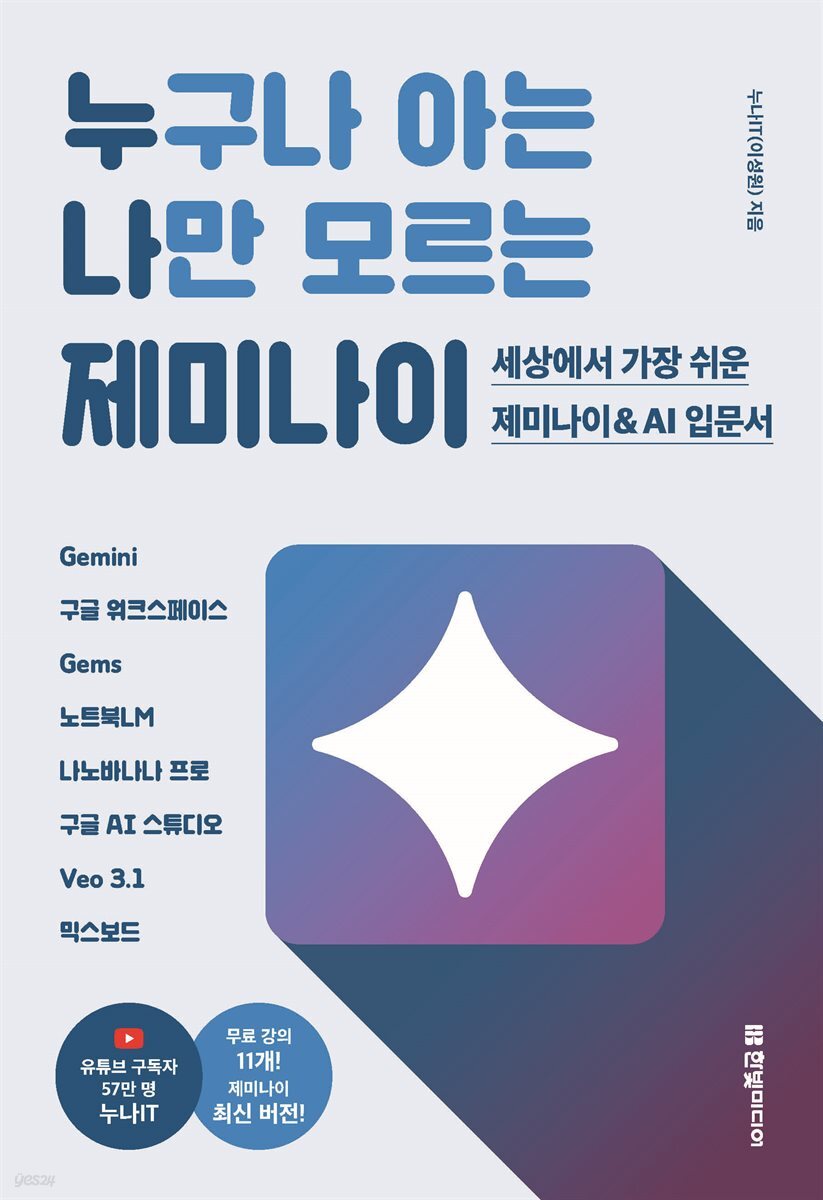 누구나 아는 나만 모르는 제미나이